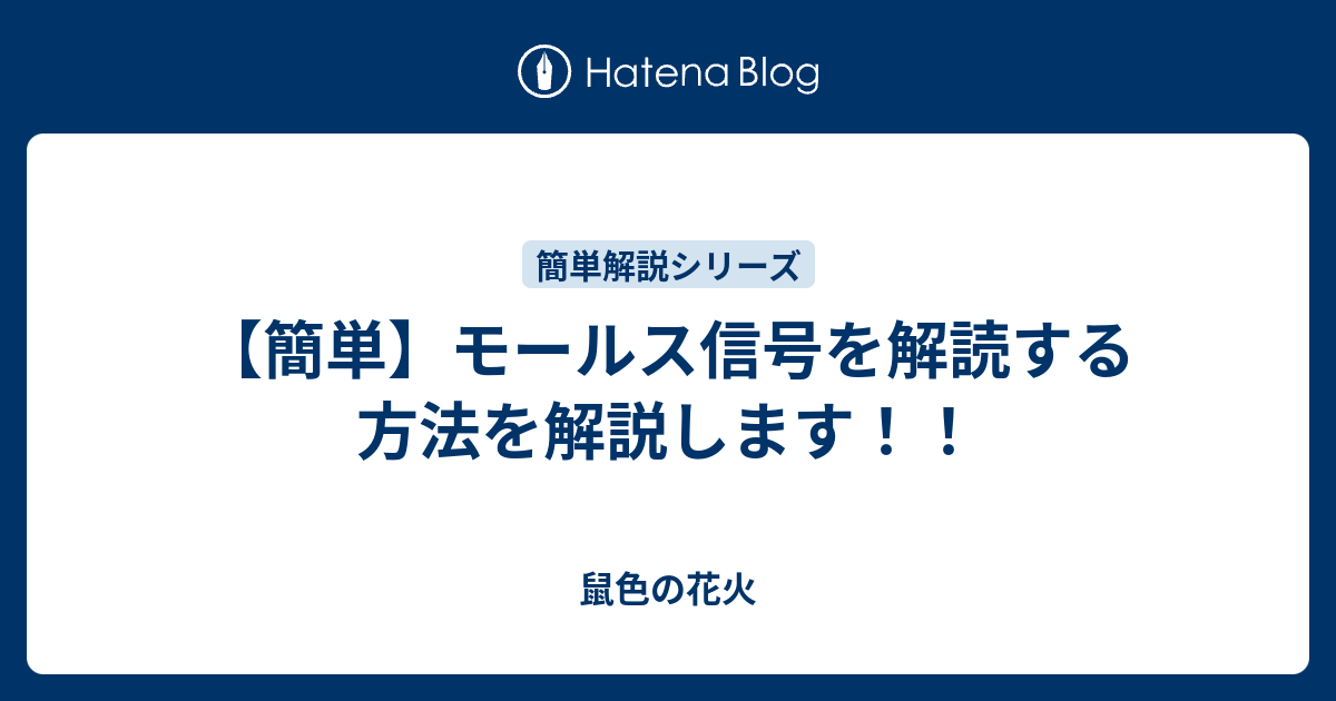 簡単 モールス信号を解読する方法を解説します 鼠色の花火