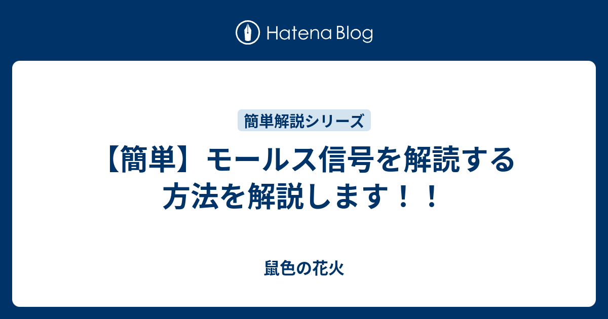 方 覚え モールス 信号 モールス信号の覚え方！アマチュア無線技士を取りたい人必見！｜メル吉のハテナだらけ