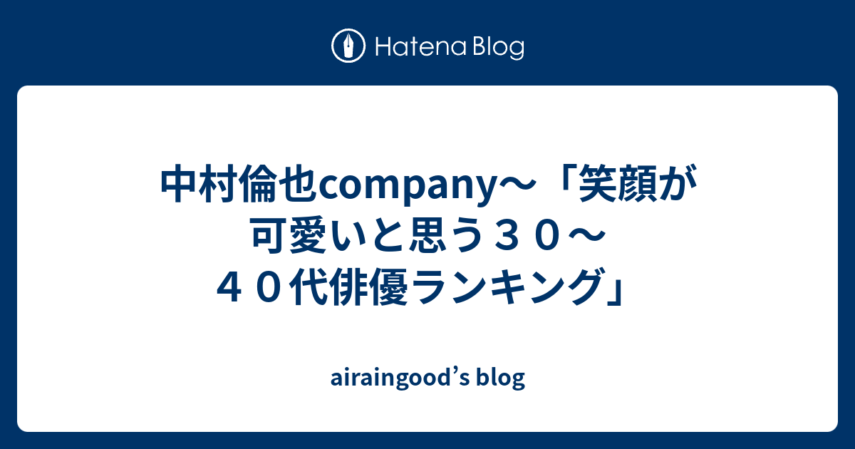 中村倫也company 笑顔が可愛いと思う３０ ４０代俳優ランキング Airaingood S Blog