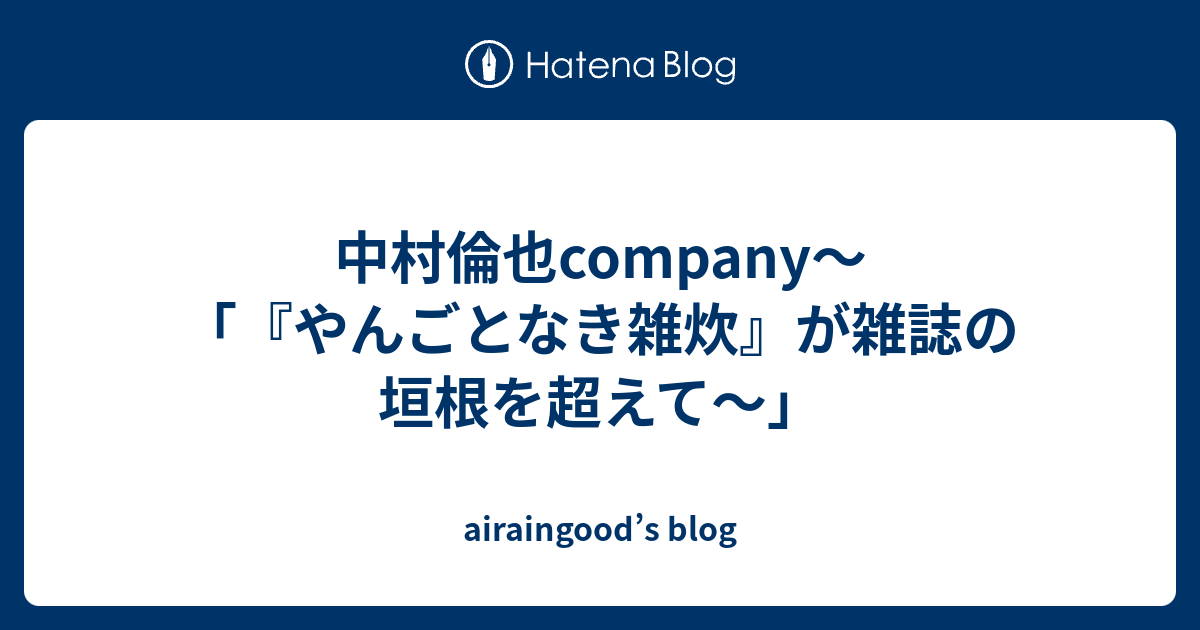 中村倫也company〜「『やんごとなき雑炊』が雑誌の垣根を超えて〜」 - airaingood’s blog