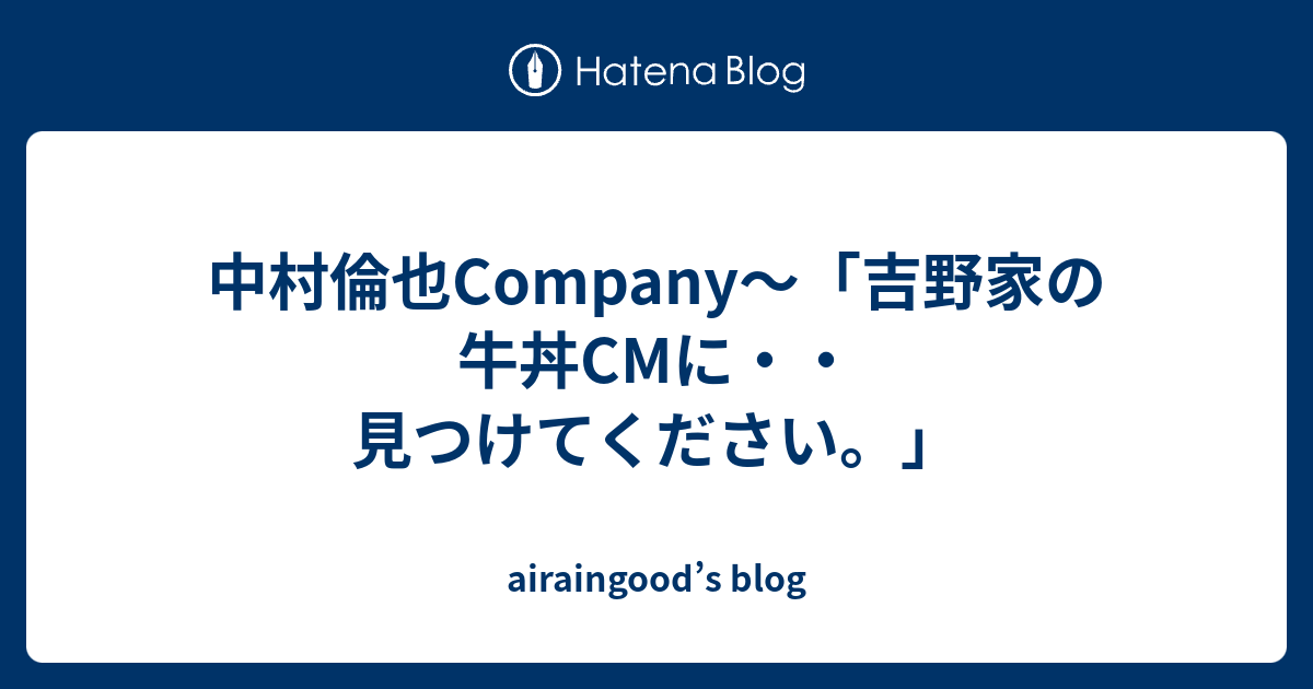 雪の豪奢 中村倫也Company〜「吉野家の牛丼CMに・・見つけてください 邦画・日本映画