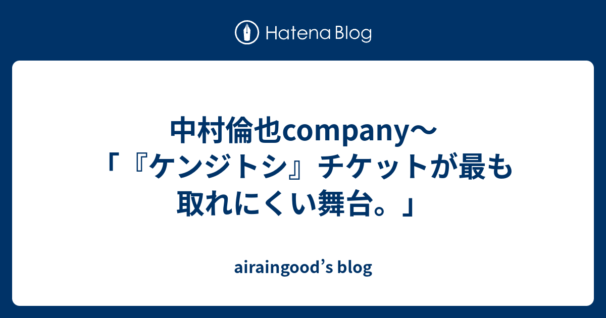 中村倫也company～「『ケンジトシ』チケットが最も取れにくい舞台