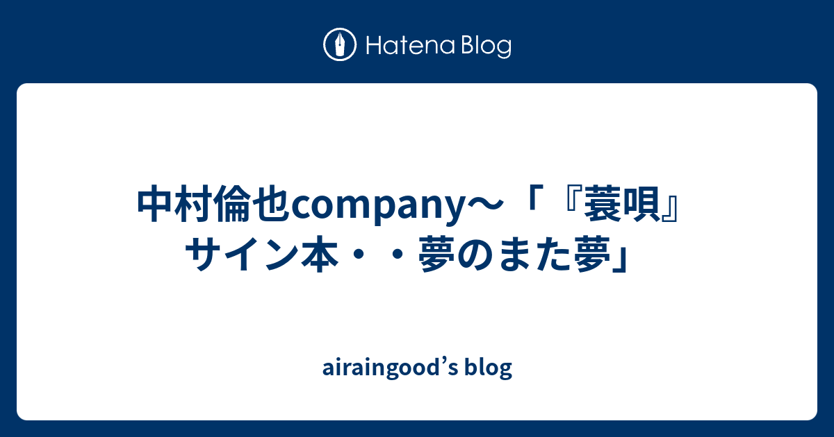 蓑唄 サイン本 中村倫也 ポストカード、レシート付き ハンカチ-