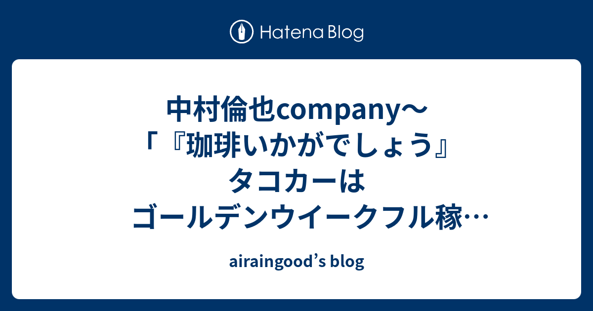 中村倫也company～「『珈琲いかがでしょう』タコカーは