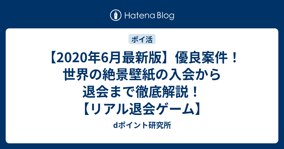 年6月最新版 優良案件 世界の絶景壁紙の入会から退会まで徹底解説 リアル退会ゲーム Dポイント研究所