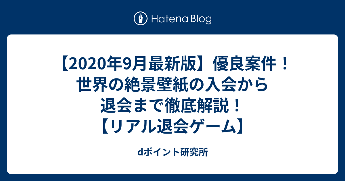 年9月最新版 優良案件 世界の絶景壁紙の入会から退会まで徹底解説 リアル退会ゲーム Dポイント研究所