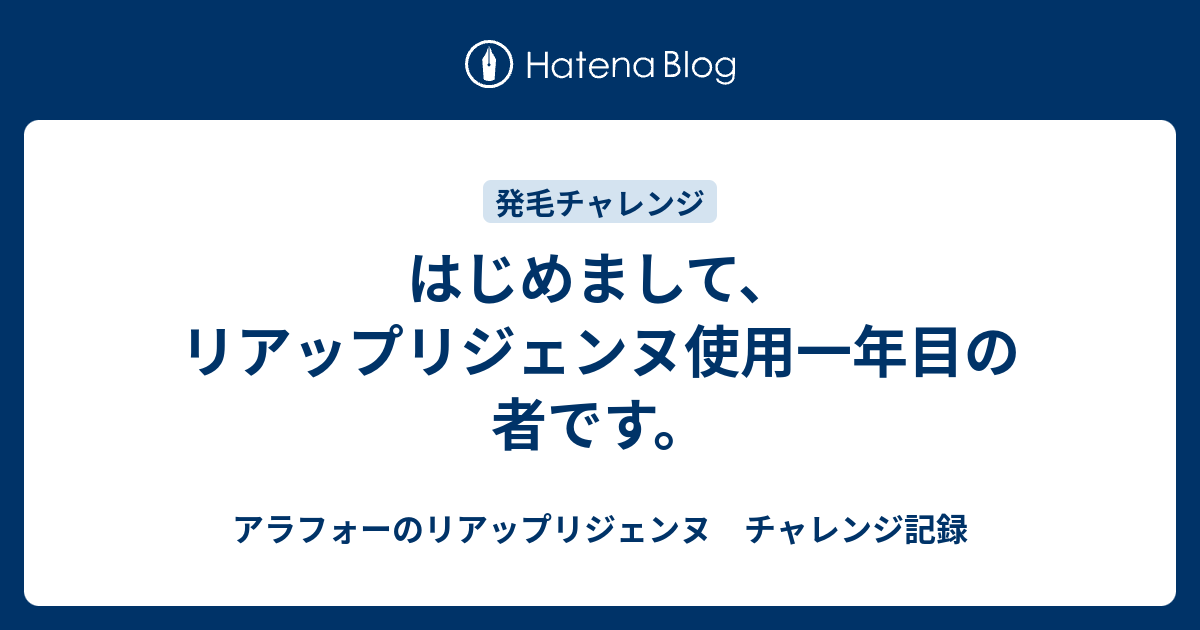 はじめまして リアップリジェンヌ使用一年目の者です アラフォーのリアップリジェンヌ チャレンジ記録