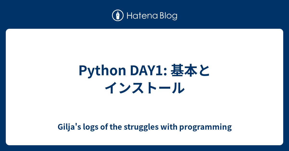 Python DAY1: 基本とインストール - Gilja's logs of the struggles with programming