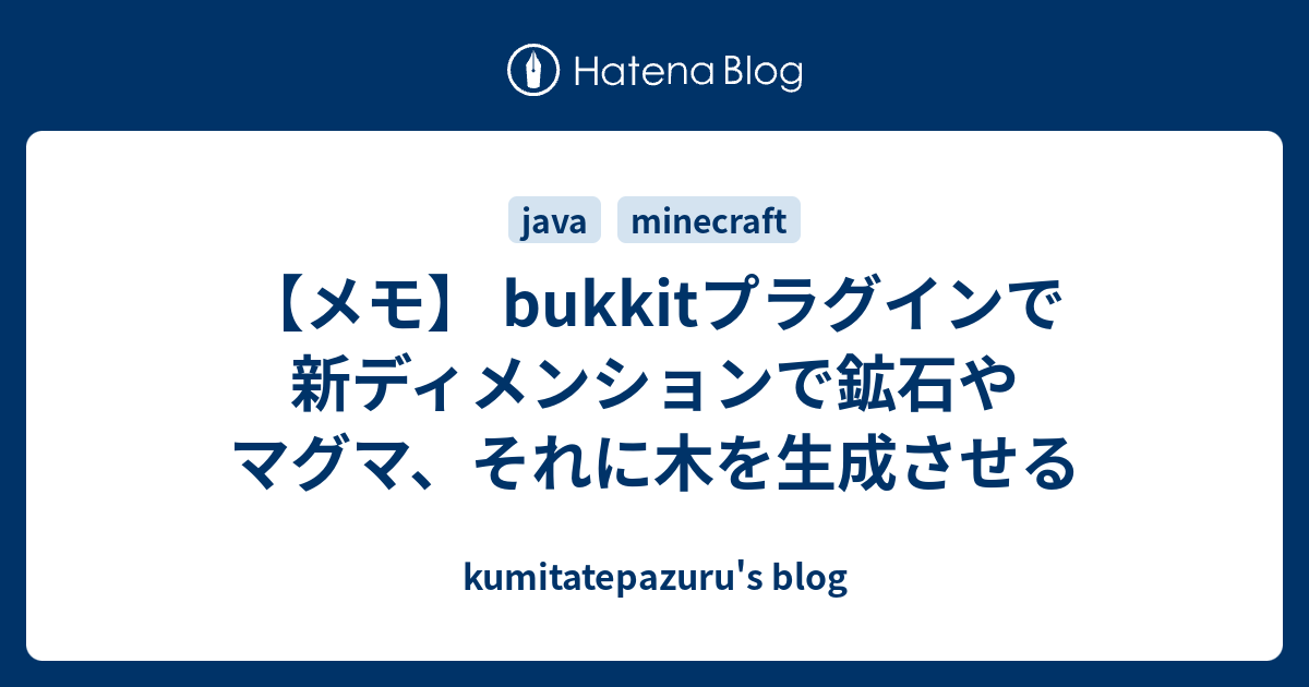 メモ Bukkitプラグインで新ディメンションで鉱石やマグマ それに木を生成させる Kumitatepazuru S Blog