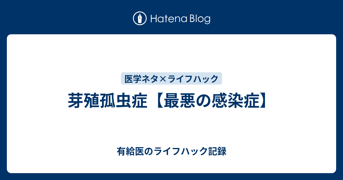 芽殖孤虫症 最悪の感染症 有給医のライフハック記録