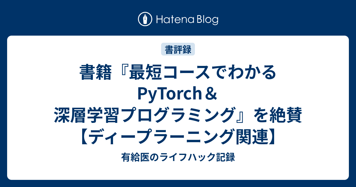 楽天カード分割】 最短コースでわかる PyTorch 深層学習プログラミング