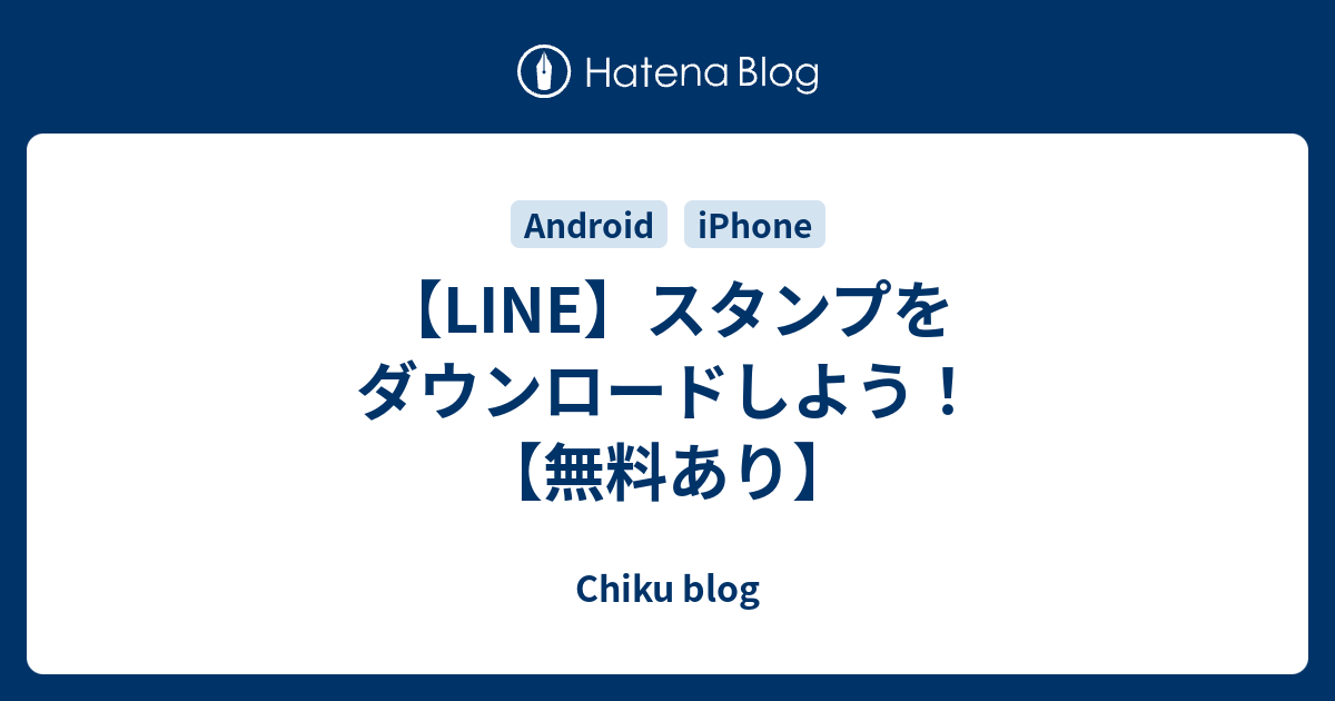 Line スタンプをダウンロードしよう 無料あり Chiku Blog