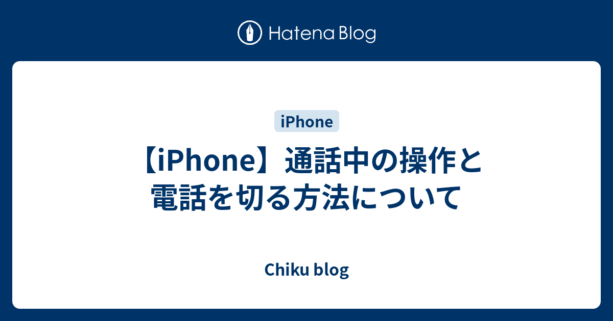 Iphone 通話中の操作と電話を切る方法について Chiku Blog