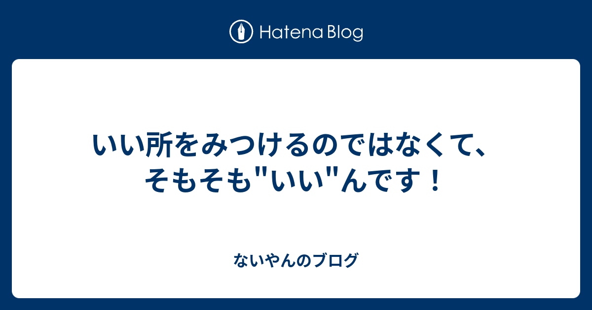いい所をみつけるのではなくて、そもそも
