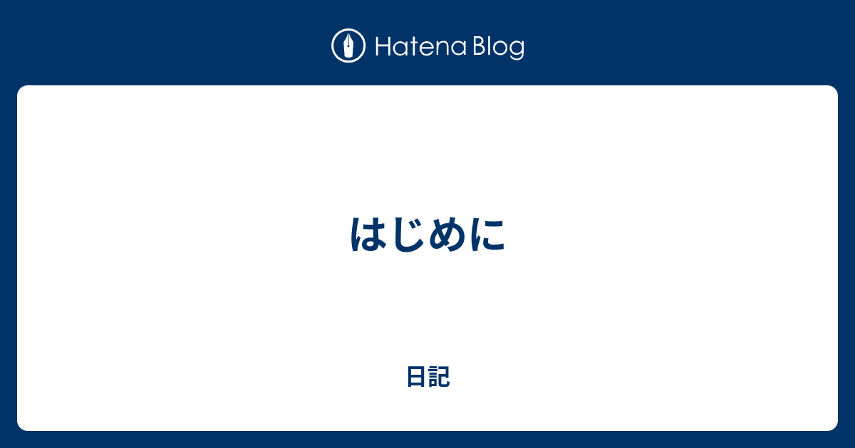 はじめに 日記