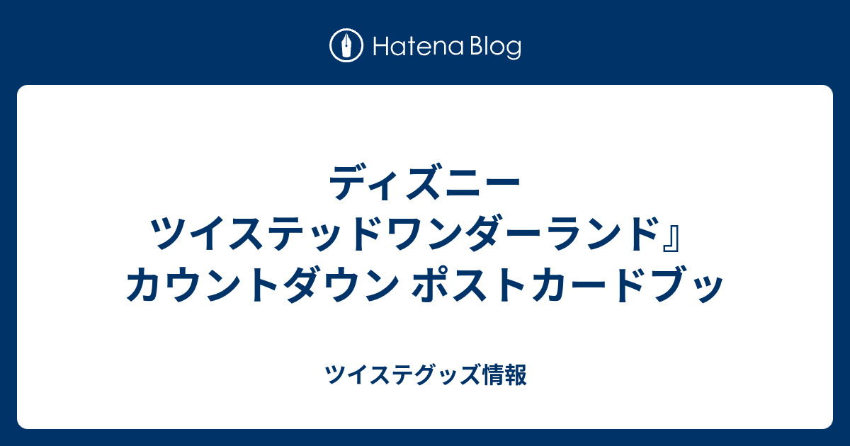 ディズニー ツイステッドワンダーランド カウントダウン ポストカードブッ ツイステグッズ情報