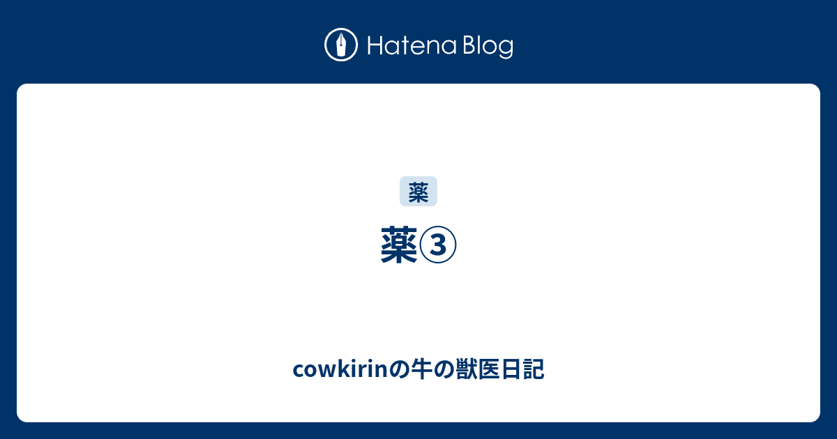 薬 Cowkirinの牛の獣医日記