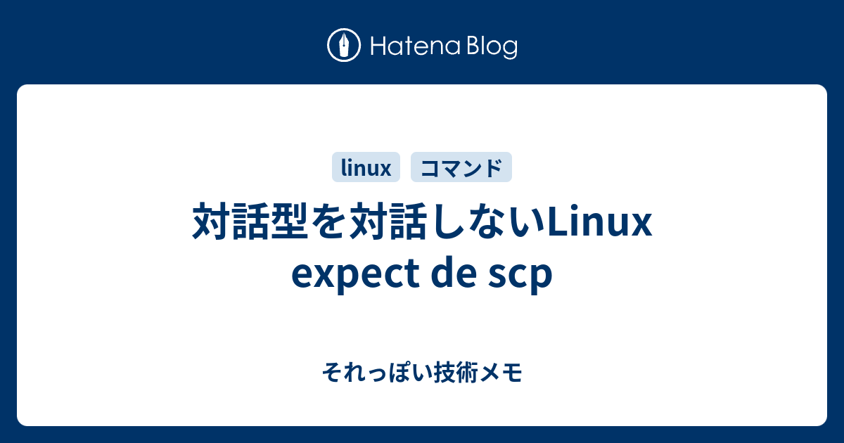 対話型を対話しないLinux expect de scp - それっぽい技術メモ