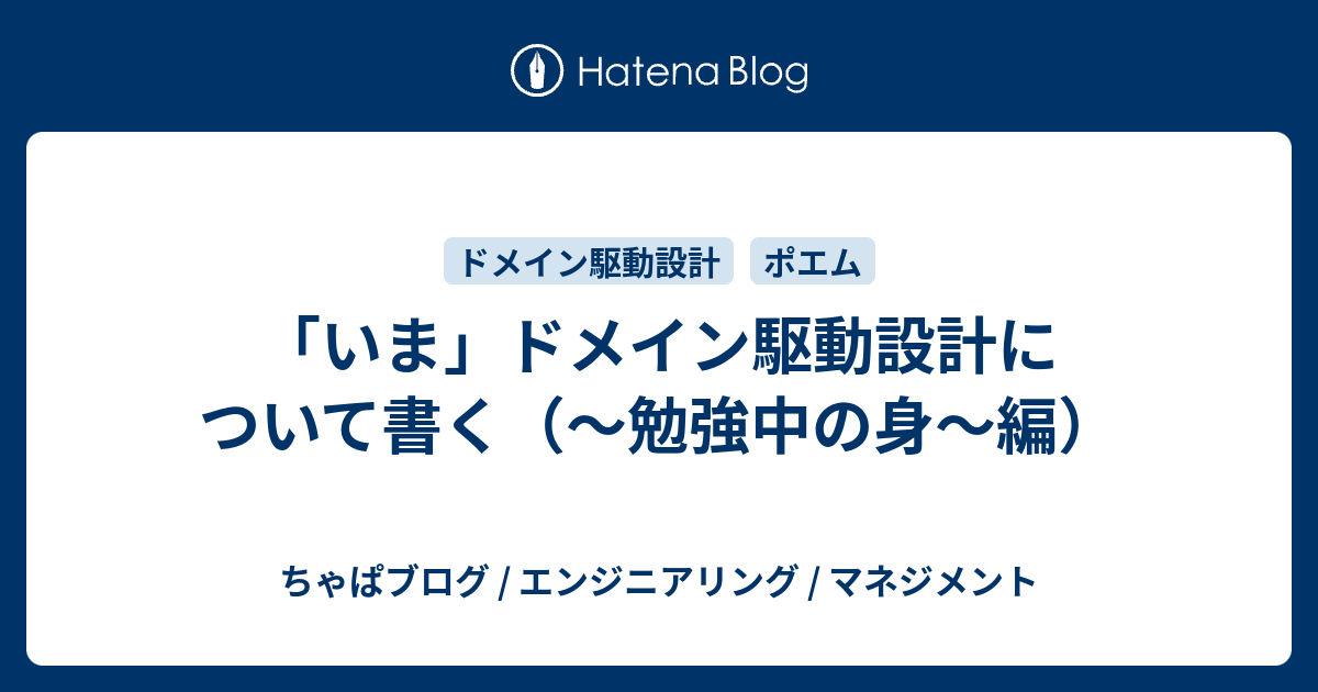 いま ドメイン駆動設計について書く 勉強中の身 編 ちゃぱブログ エンジニアリング マネジメント