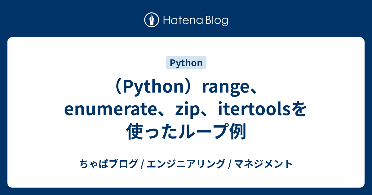 （Python）range、enumerate、zip、itertoolsを使ったループ例 ちゃぱブログ / エンジニアリング / マネジメント