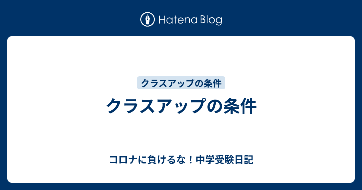クラスアップの条件 コロナに負けるな 中学受験日記