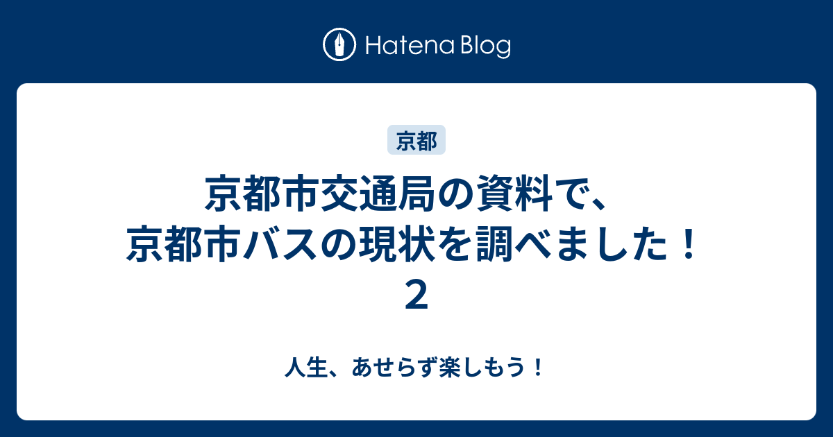 京都市交通局の資料で 京都市バスの現状を調べました ２ 人生 あせらず楽しもう