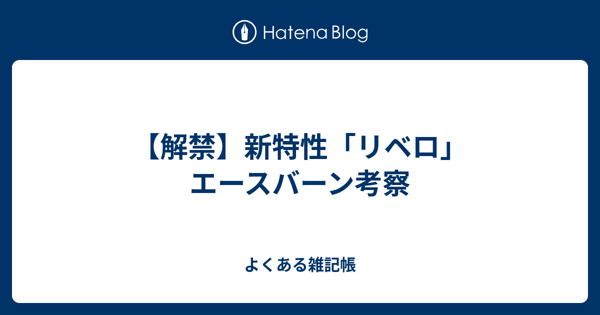 解禁 新特性 リベロ エースバーン考察 よくある雑記帳