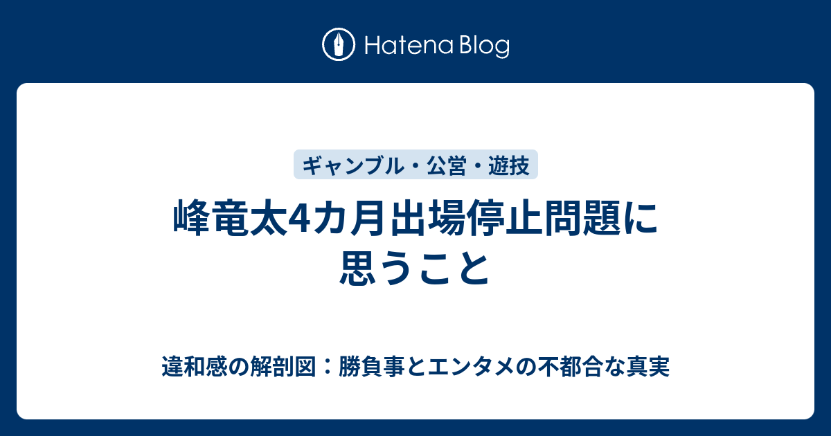 峰竜太4カ月出場停止問題に思うこと 競馬とボート パチンコパチスロをダラダラやる男のブログ