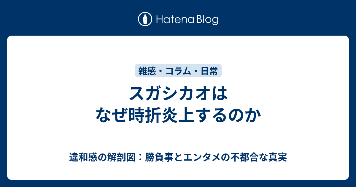 スガシカオはなぜ時折炎上するのか - 違和感の解剖図：勝負事とエンタメの不都合な真実