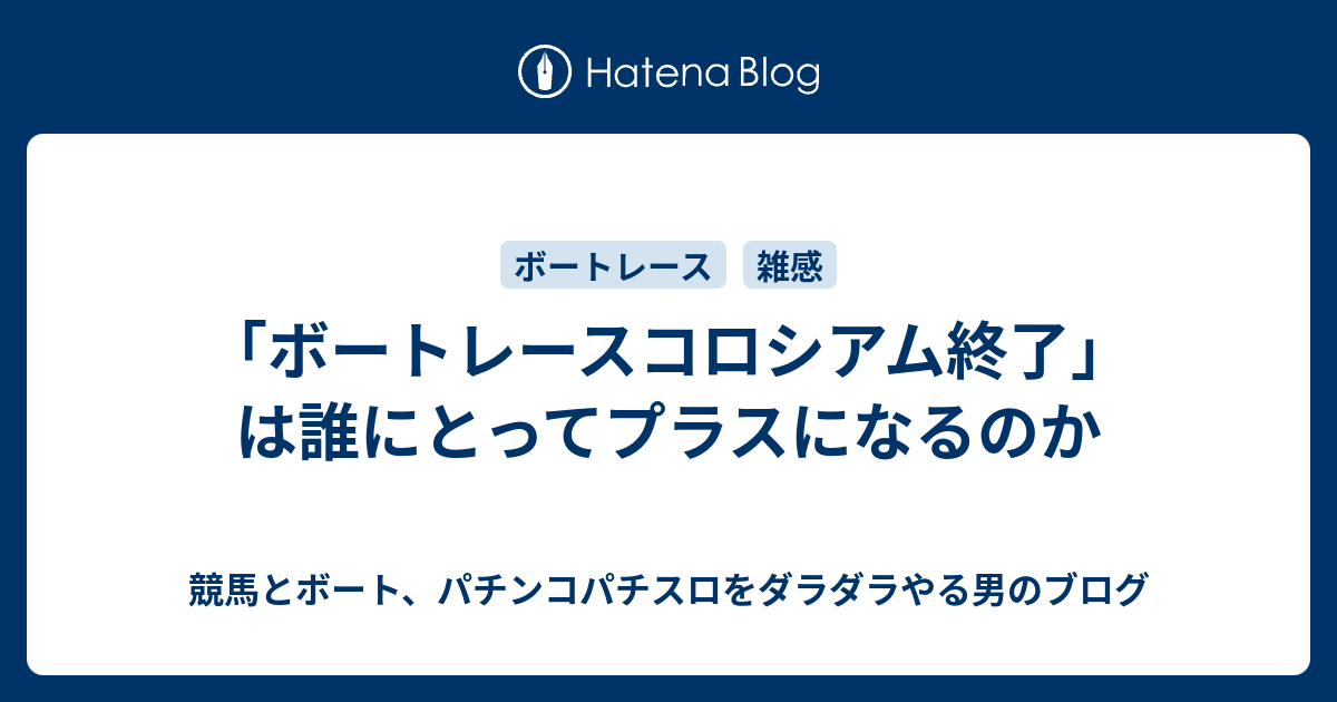 ボートレースコロシアム終了」は誰にとってプラスになるのか - 競馬と