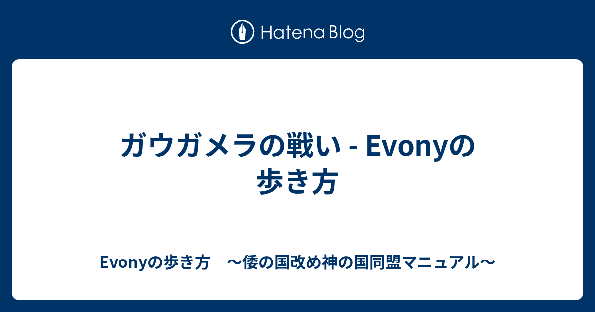 ガウガメラの戦い Evonyの歩き方 Evonyの歩き方 倭の国改め神の国同盟マニュアル