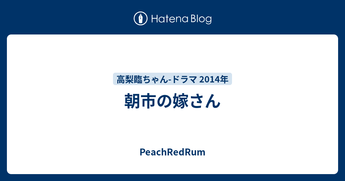 朝市の嫁さん Peachredrum