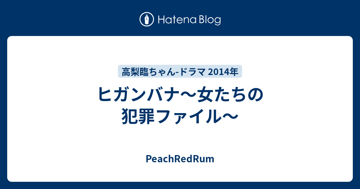 ヒガンバナ 女たちの犯罪ファイル Peachredrum