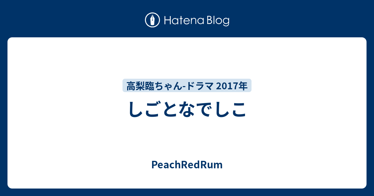 しごとなでしこ Peachredrum