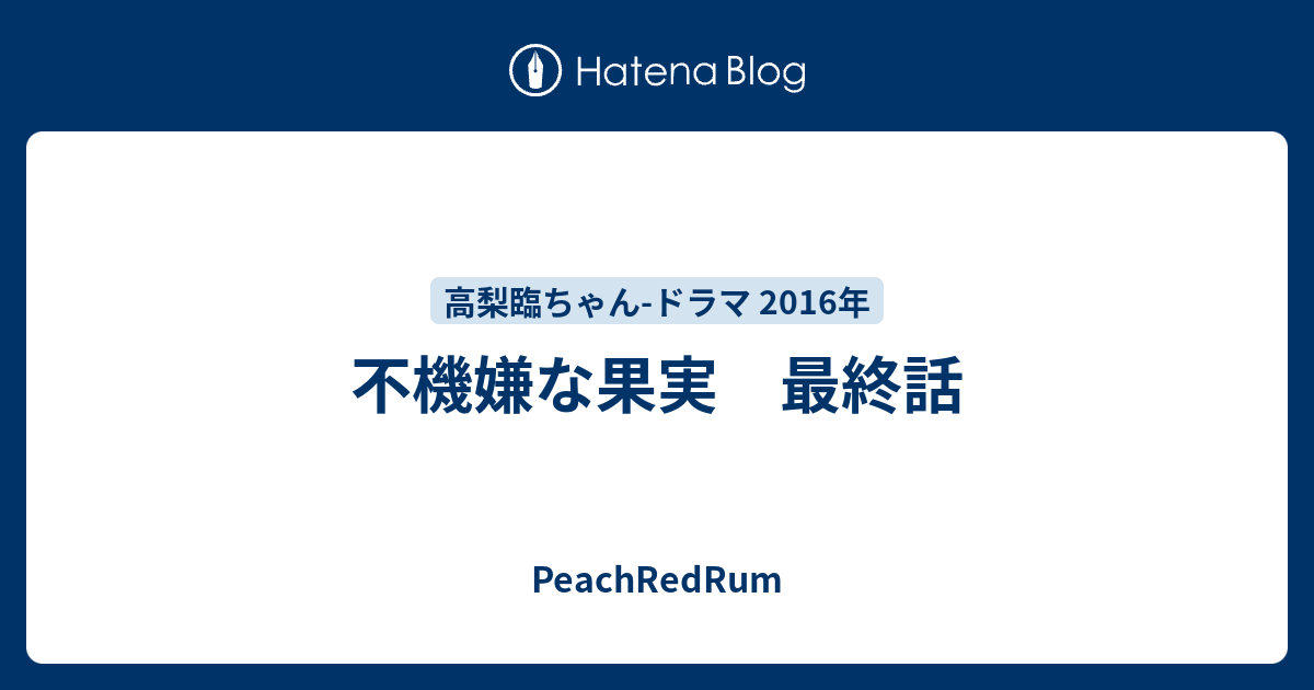 不機嫌な果実 最終話 Peachredrum