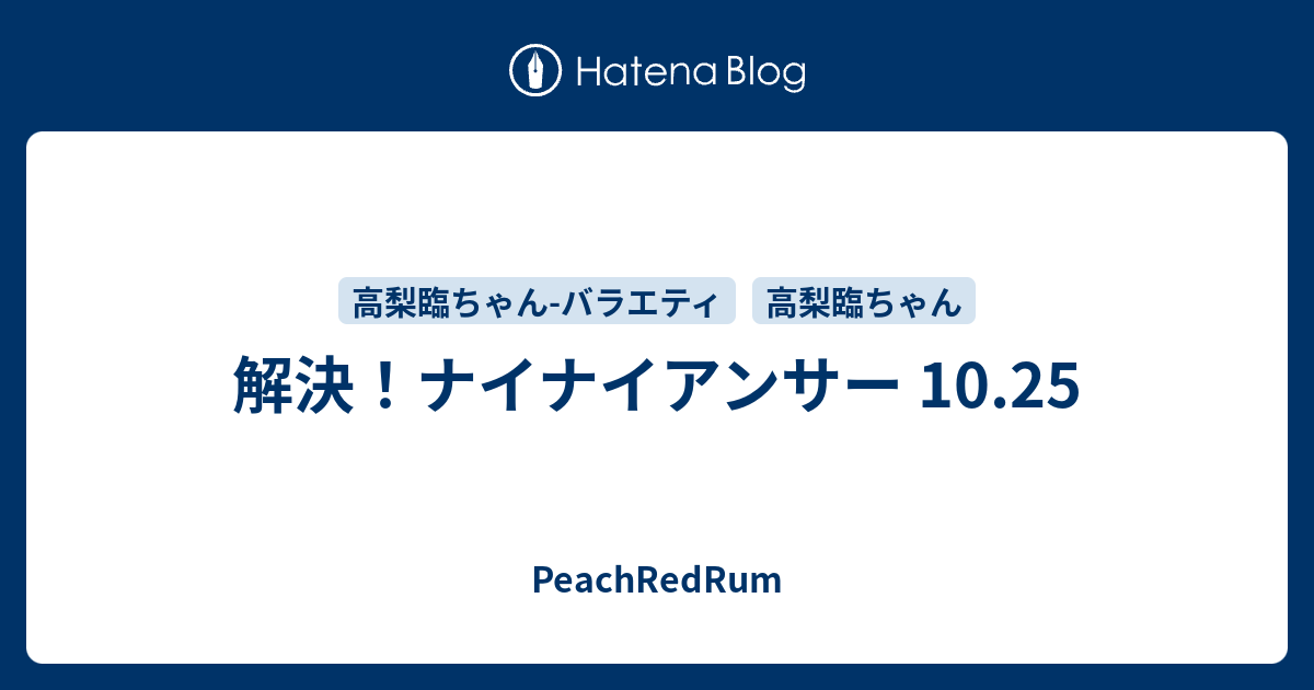 解決 ナイナイアンサー 10 25 Peachredrum