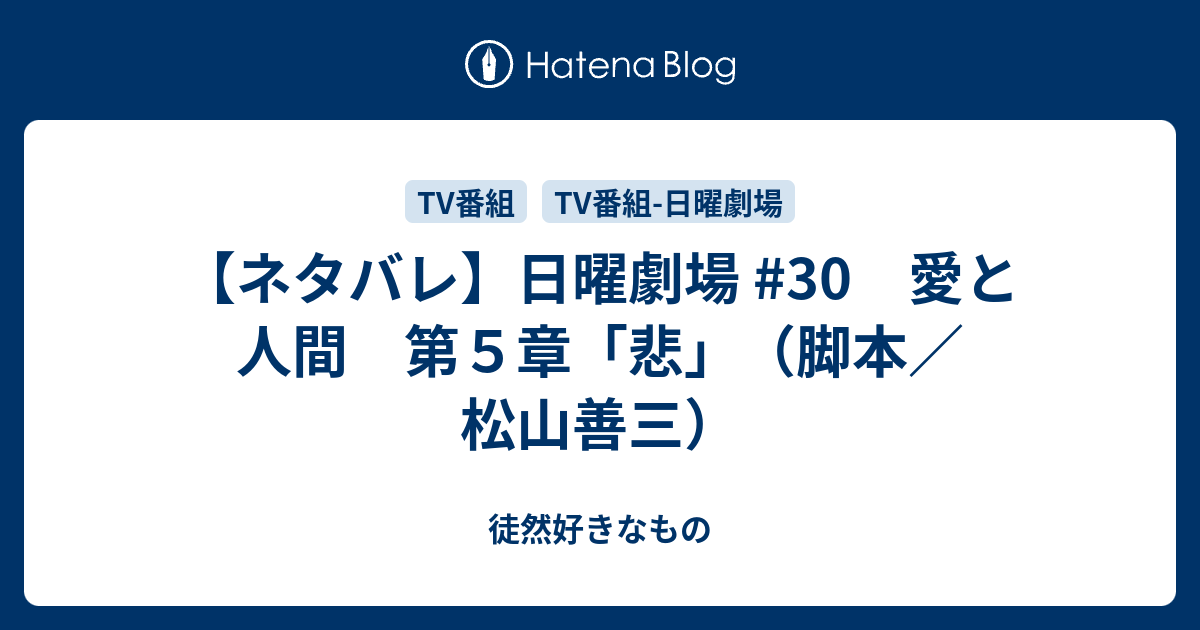 ネタバレ 日曜劇場 30 愛と人間 第５章 悲 脚本 松山善三 徒然好きなもの