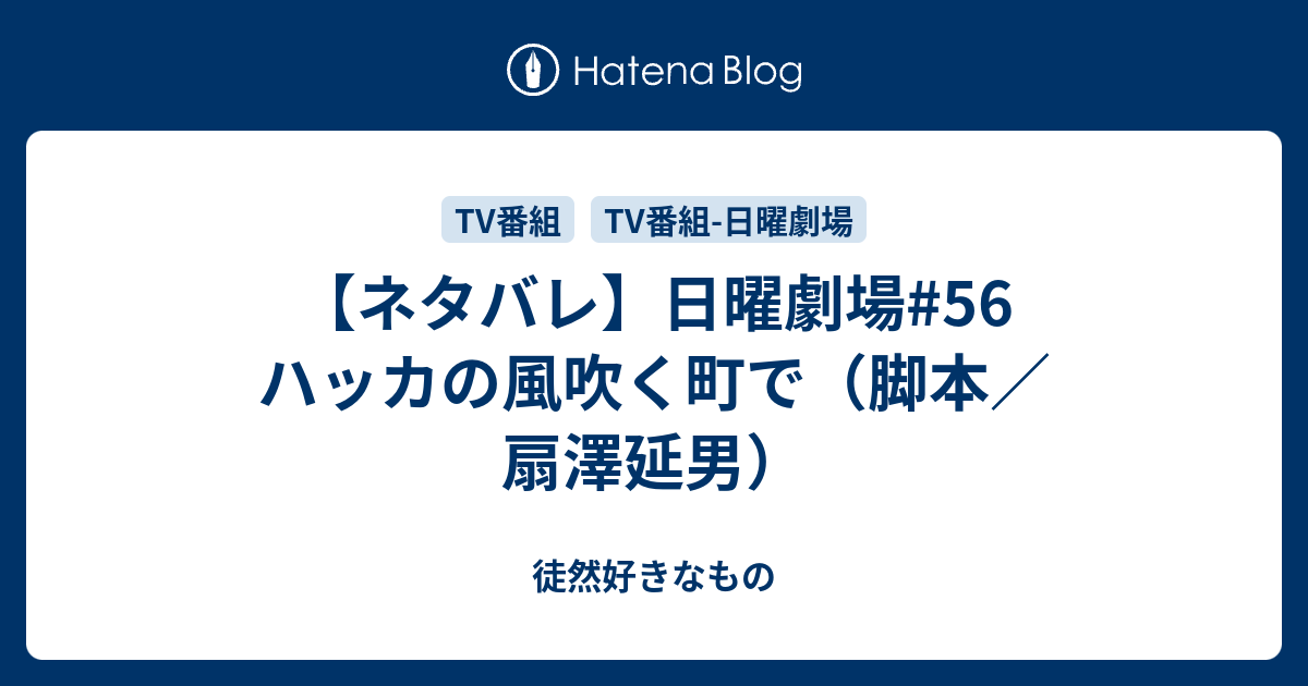 ネタバレ 日曜劇場 56 ハッカの風吹く町で 脚本 扇澤延男 徒然好きなもの