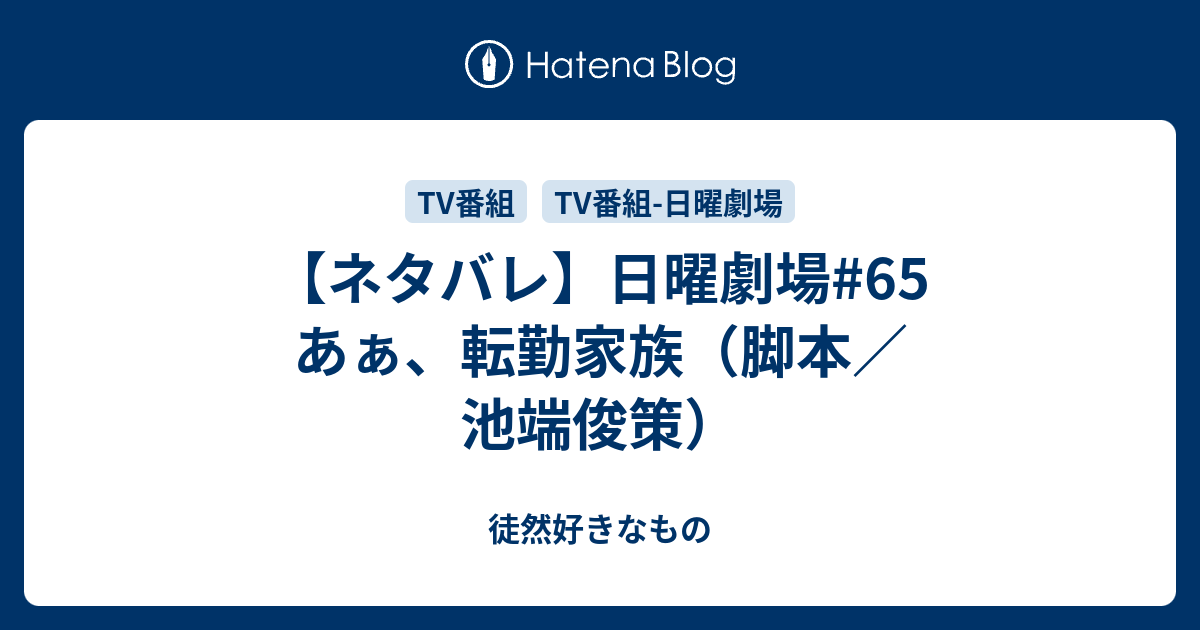 ネタバレ 日曜劇場 65 あぁ 転勤家族 脚本 池端俊策 徒然好きなもの