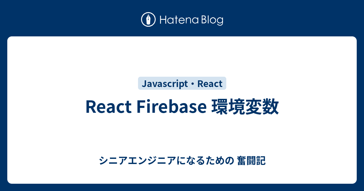 React Firebase 環境変数 - シニアエンジニアになるための 奮闘記