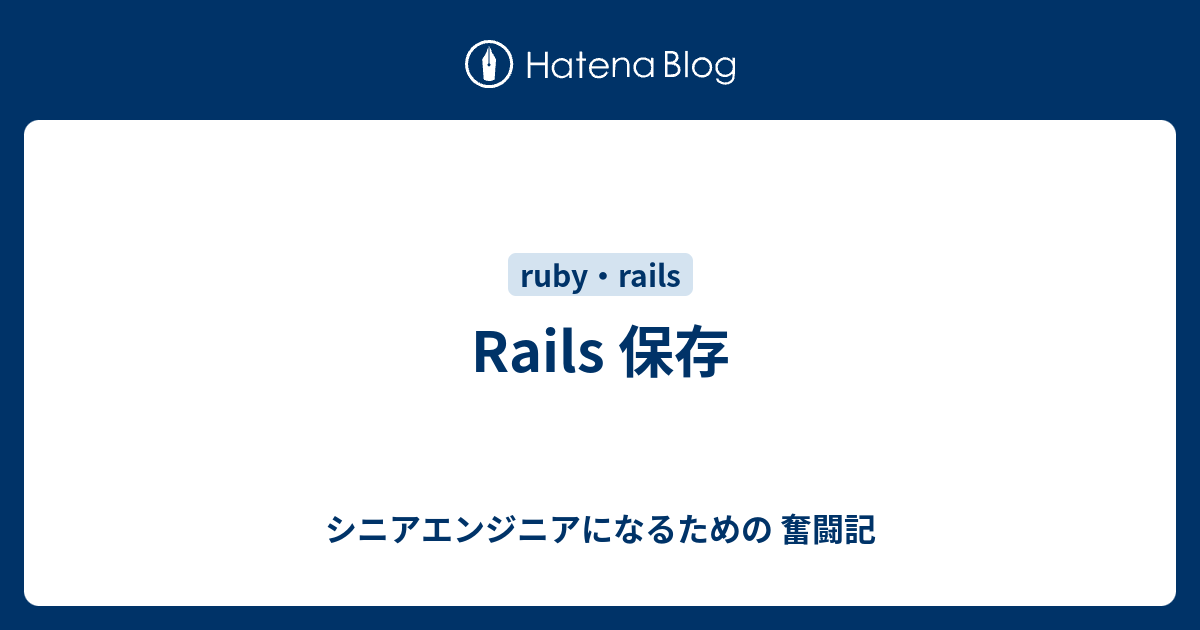Rails 保存 everydayProguramming