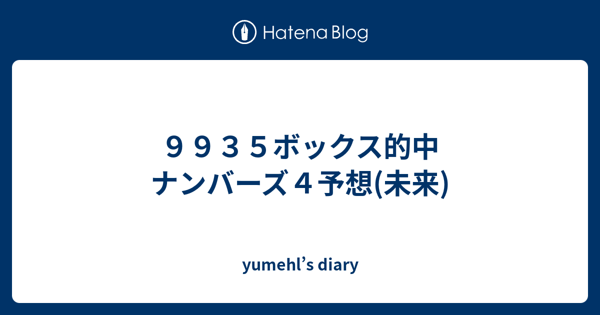 ９９３５ボックス的中 ナンバーズ４予想 未来 Yumehl S Diary