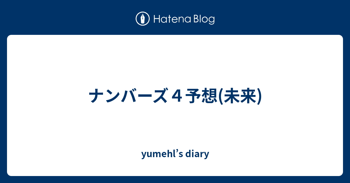 ナンバーズ４予想 未来 Yumehl S Diary