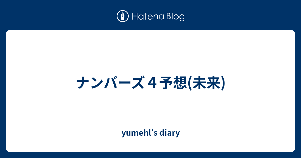 ナンバーズ4予想