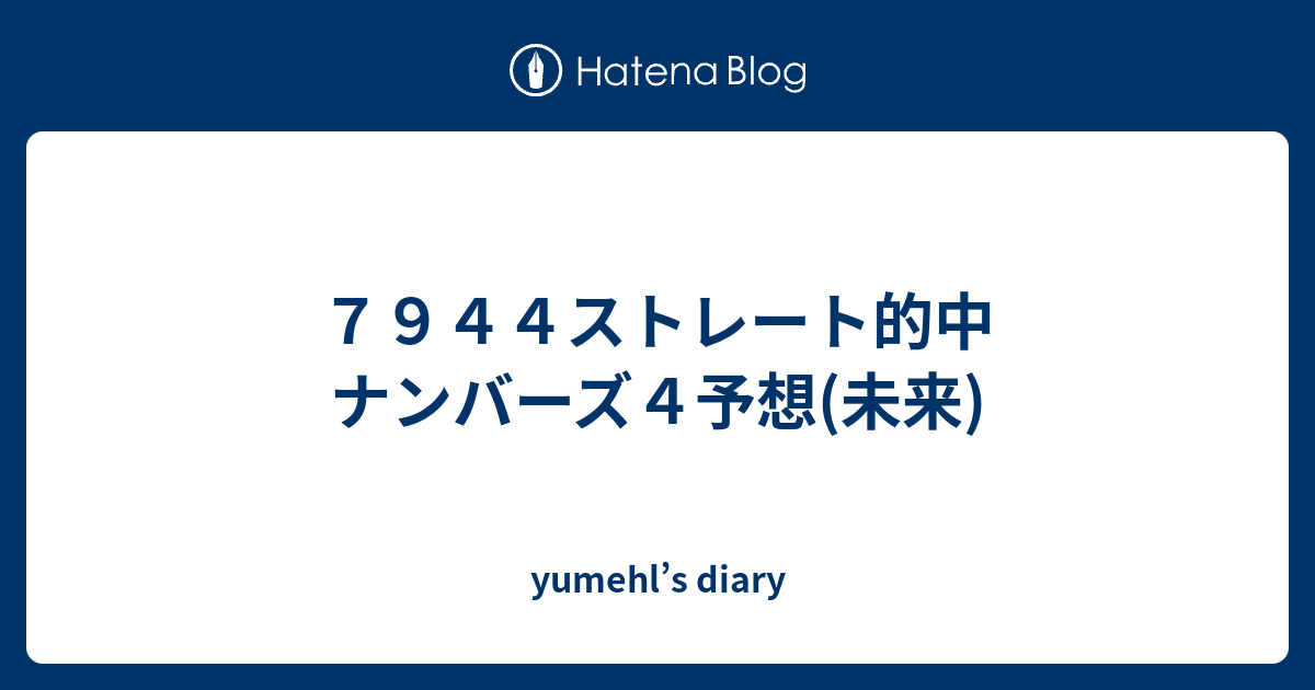 7944ストレート的中 ナンバーズ4予想(未来) - yumehl’s diary