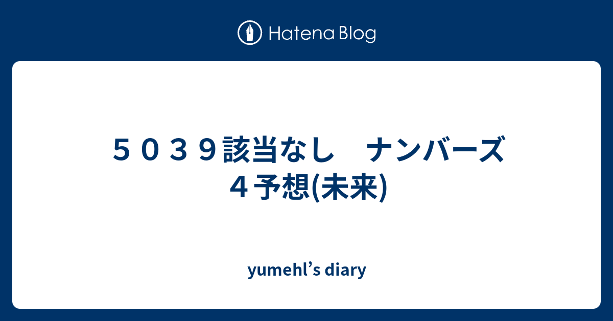 ５０３９該当なし ナンバーズ４予想 未来 Yumehl S Diary