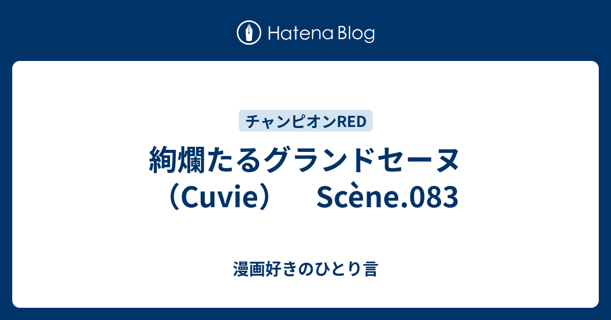 絢爛たるグランドセーヌ Cuvie Scene 0 漫画好きのひとり言