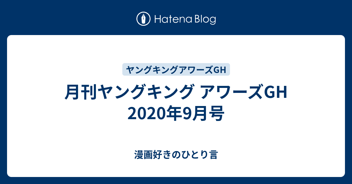 月刊ヤングキング アワーズgh 年9月号 漫画好きのひとり言