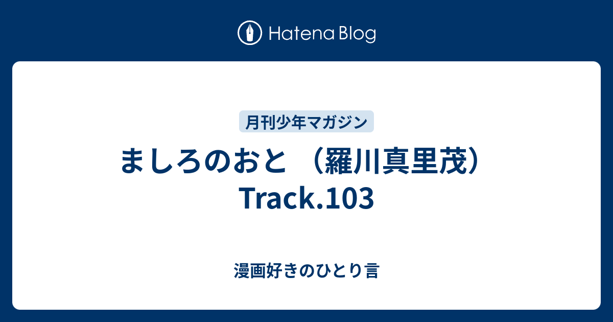 ましろのおと 羅川真里茂 Track 103 漫画好きのひとり言