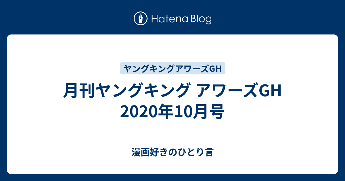 月刊ヤングキング アワーズgh 年10月号 漫画好きのひとり言